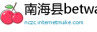 南海县betway必威体育app